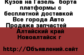 Кузов на Газель, борта,платформы с бесплатной доставкой - Все города Авто » Продажа запчастей   . Алтайский край,Новоалтайск г.